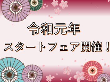 令和元年の展示会はじまります！