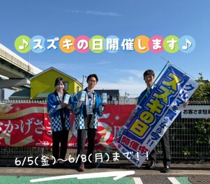 スズキの日開催します!!!