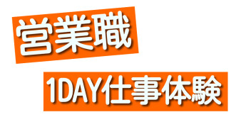 ☆　店頭販売★1DAY仕事体験　☆