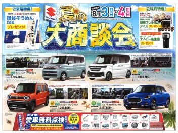 夏の大商談会開催！8月3日・4日の2日間の特別企画です！