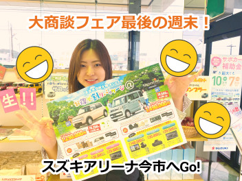 大商談フェアも残りわずか！
