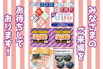日新スズキグループ大商談会開催