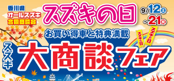 スズキの日　大商談フェア開催いたします！！！