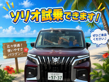 【試乗キャンペーン実施中！】ソリオをご体感ください♪