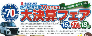 スズキ自販広島７０周年記念  ★☆大決算フェア☆★