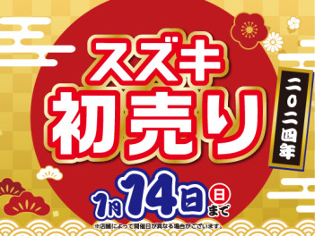 初売りは１４日まで続いています！