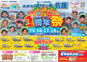 ７／１６（土）～７／１８（月）アリーナ名護一周年祭★