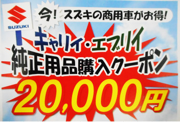 商用車にも純正用品クーポンができました！！ただし期間限定！！