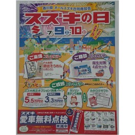 ７月9日（土）10日（日）はスズキの日　合同商談会！