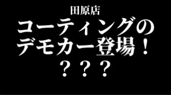 ☆　ツヤツヤｘコーティングｘテカテカ　☆