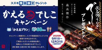 【ご契約者様にうなぎをプレゼント】かえるdeでしこキャンペーン実施中！