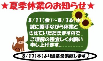 ☆彡夏季休業と大商談会のご案内☆彡