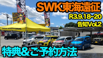 SWK東海遠征開催決定！