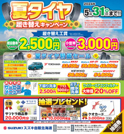 夏タイヤ履き替えキャンペーン始まるよ！！