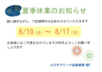夏季休業のお知らせ