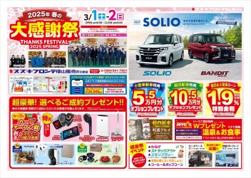 ♪春の大感謝祭♪