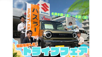初夏を楽しむ！ドライブフェア！
