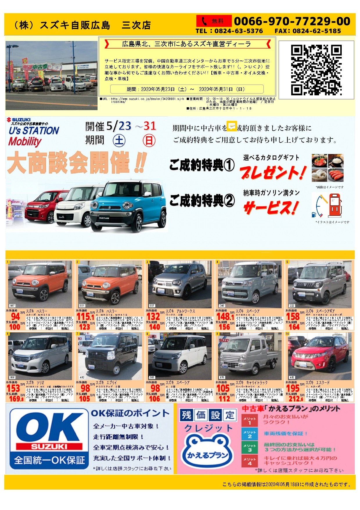 ５月２３日 土 から３１日 日 中古車大商談会開催のお知らせ イベント キャンペーン お店ブログ 株式会社スズキ自販広島 三次店
