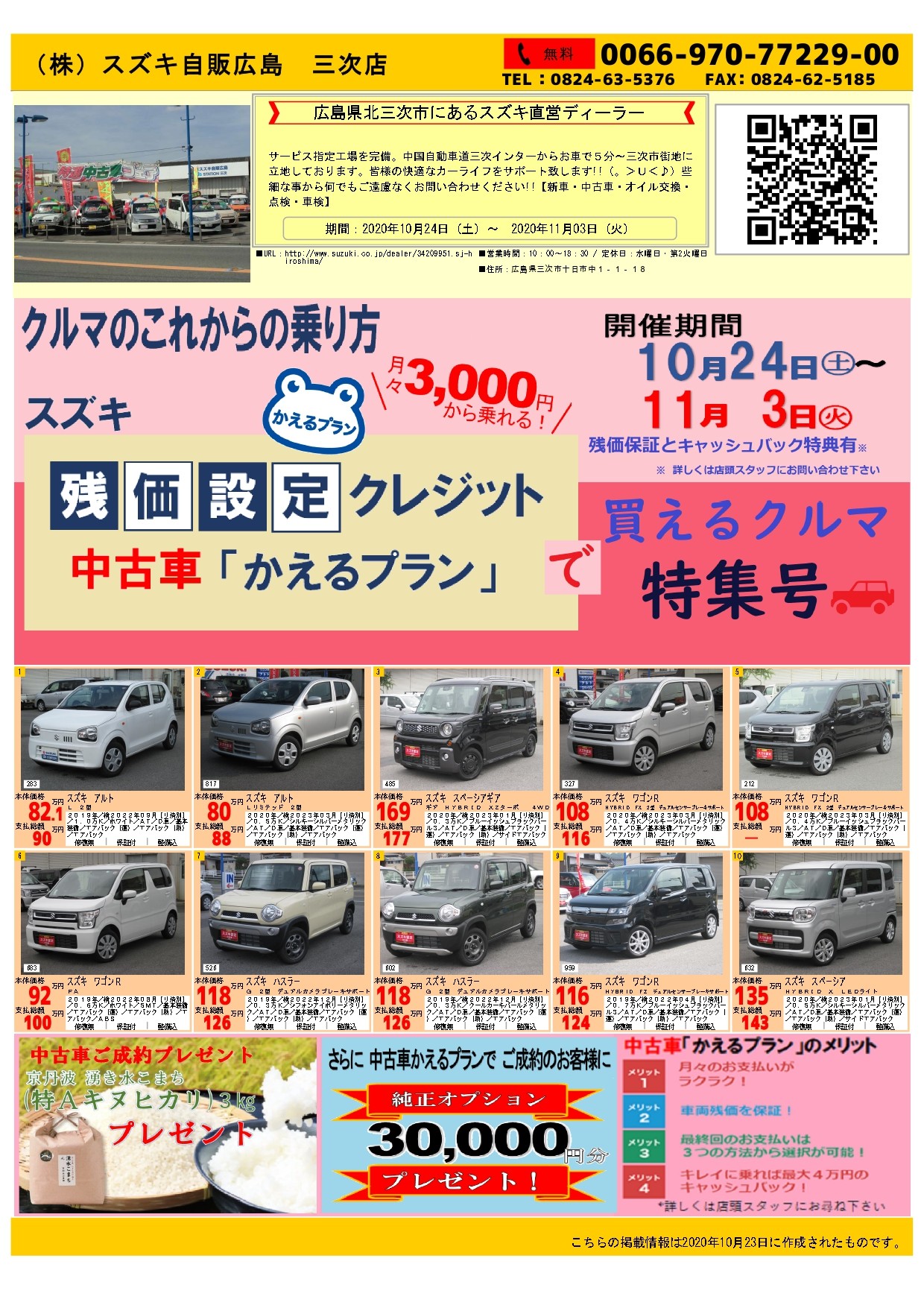 残価設定クレジット かえるプラン で買える中古車特集 第二弾 イベント キャンペーン お店ブログ 株式会社スズキ自販広島 三次店