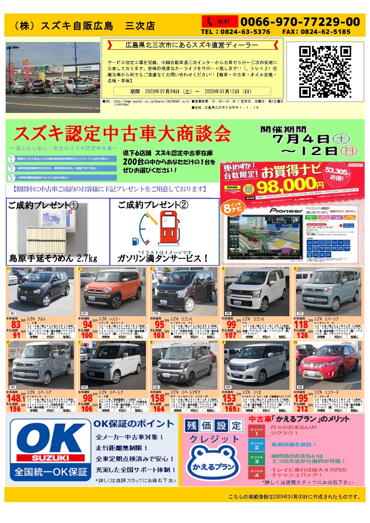 スズキ認定中古車大商談会 イベント キャンペーン お店ブログ 株式会社スズキ自販広島 三次店