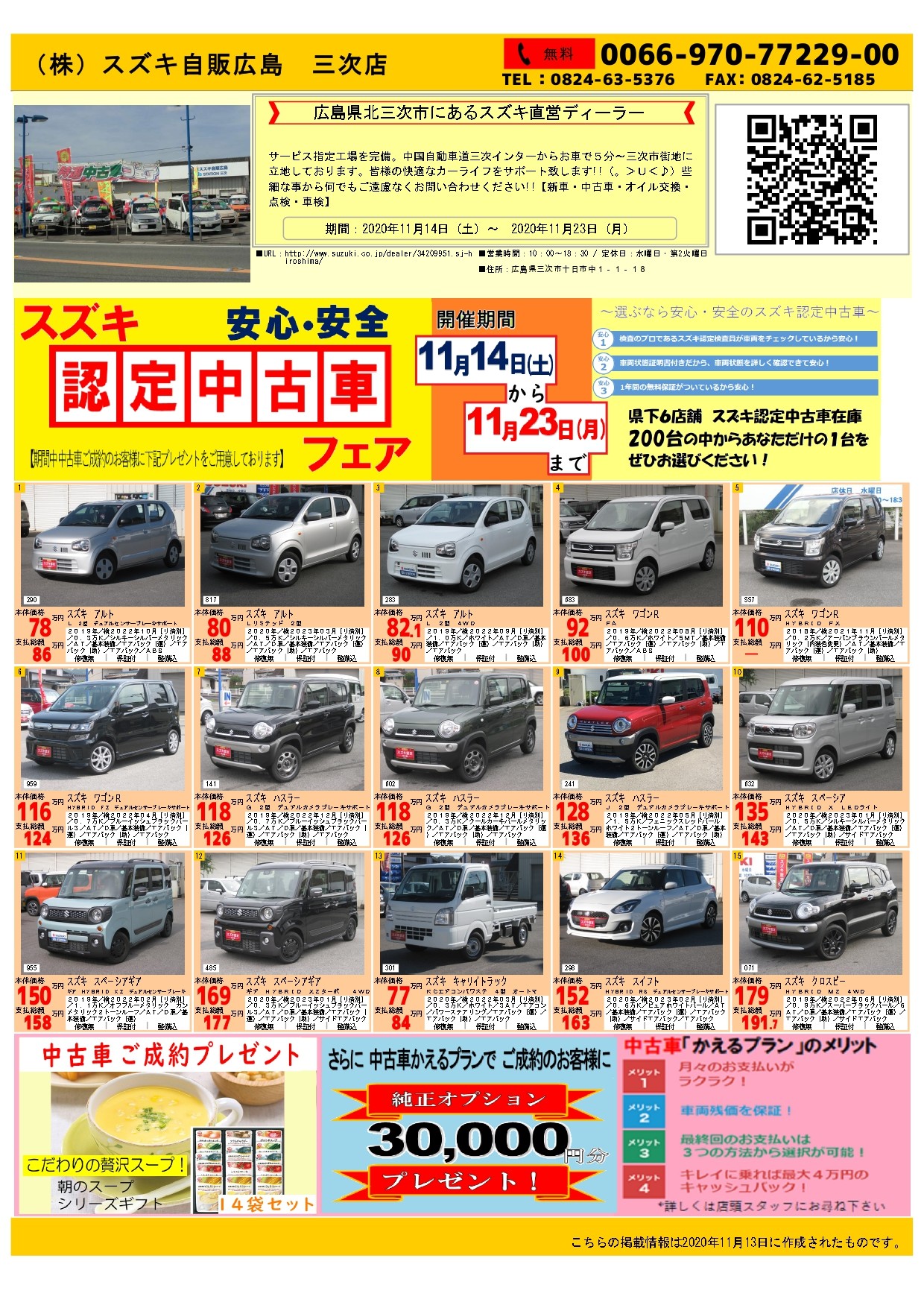 スズキ認定中古車フェア イベント キャンペーン お店ブログ 株式会社スズキ自販広島 三次店