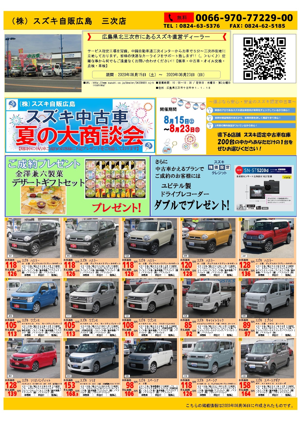 スズキ中古車夏の大商談会 イベント キャンペーン お店ブログ 株式会社スズキ自販広島 三次店