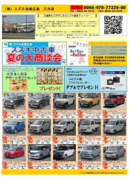 スズキ中古車　夏の大商談会