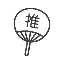 推しがいるってどれくらい幸せ