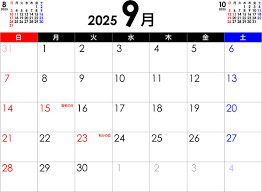 ９月のおやすみについて