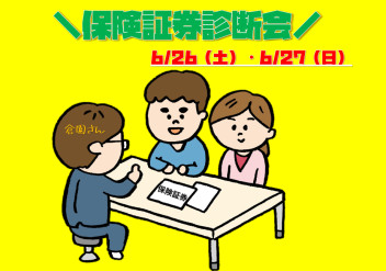 保険証券診断会開催☆