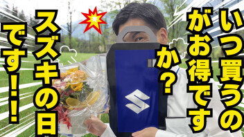 いつ買うのがお得ですか？お答えします！