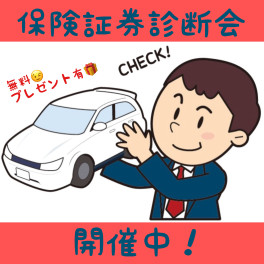 お車の保険を見直すのは　”　今　”　です！