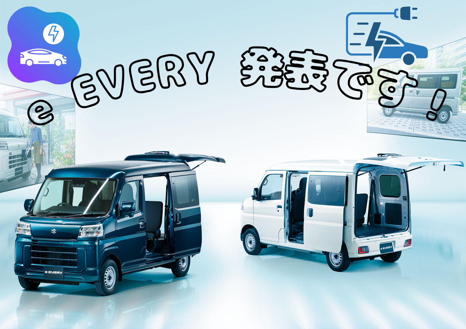 e EVERY 発表です！｜新車情報｜お店ブログ｜株式会社スズキ自販千葉 スズキアリーナ柏若柴