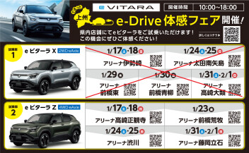 e-ビターラ　ぐるっと上州　⚡️e-Drive体感フェア「スズキのEVの軽快な走り、ぜひご体感ください！」