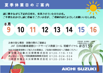 夏季休業のお知らせ
