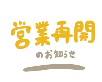 ☆営業中☆