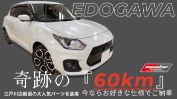 coming soon…　奇跡の『60km』スイフトスポーツをご用意しました。