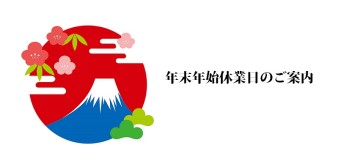 年末年始、休業日のご案内