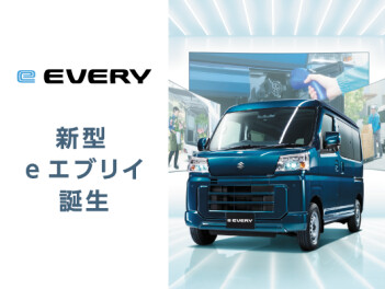 新型e エブリイ誕生。 環境性能も走行性能も、“電気”でさらに頼もしく。