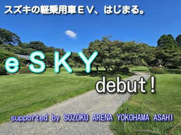 軽乗用車EV　eスカイdebut！！