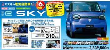 スズキの軽ＥＶ『ｅＳＫＹ』キャンペーン！