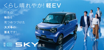 くらし晴れやか！軽EV 新型「e SKY」誕生！