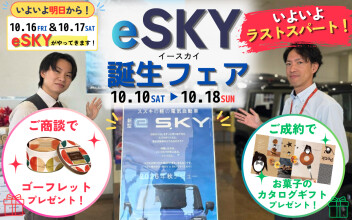 いよいよ明日！e SKYがやってくる！誕生フェアもラストスパート！