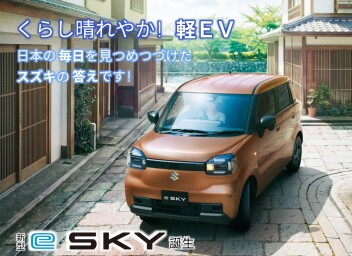 本日、スズキの軽EV「eSKY」登場！