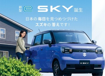 本日！待望の「新型eSKY」デビュー！