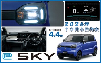 新型eSKY　本日発表です！