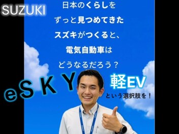 クルマ選びに、新しい選択肢を！軽EV【eSKY】