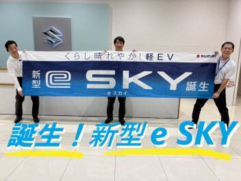 新型e SKY デビュー！！