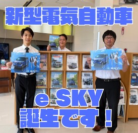 くらし晴れやか！軽EV 新型「e SKY」誕生！