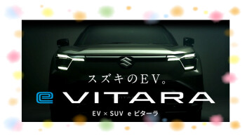 スズキ初のEV「e ビターラ」ティザーサイト公開中！